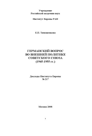 Германский вопрос во внешней политике Советского Союза (1945-1955 гг.)