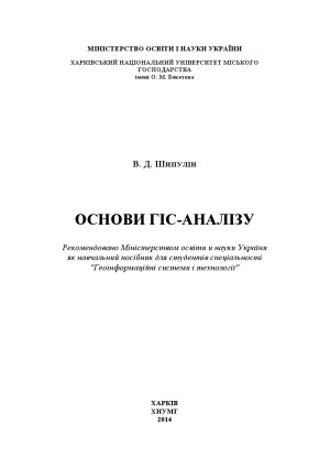 Основи ГІС-аналізу