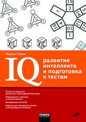 IQ  развитие интеллекта и подготовка к тестам