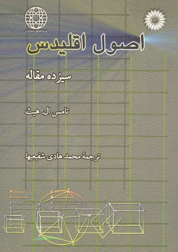 اصول اقلیدس - سیزده مقاله