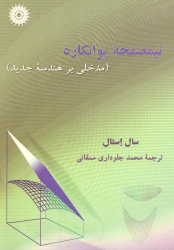 نیمصفحه پوانکاره (مدخلی بر هندسه جدید)