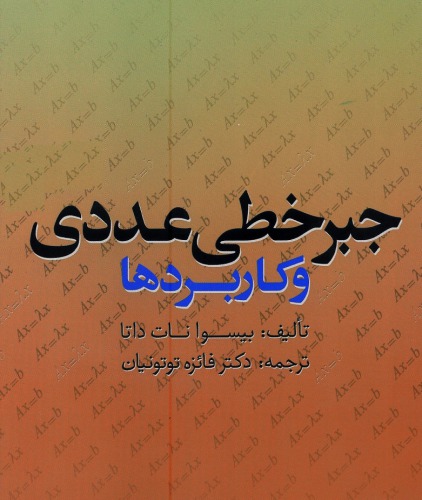 جبر خطی عددی و کاربردها