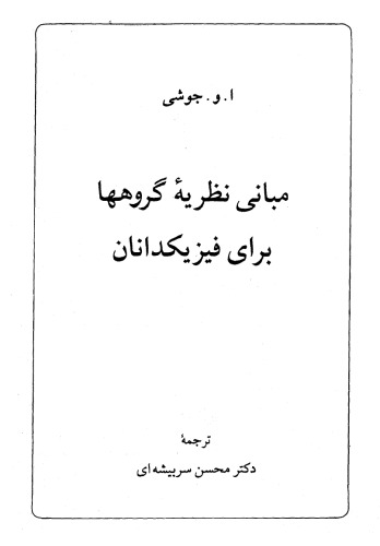 مبانی نظریه گروهها برای فیزیکدانان