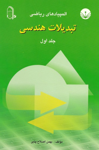 تبدیلات هندسی