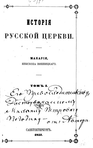 История русской церкви (в 12 томах)