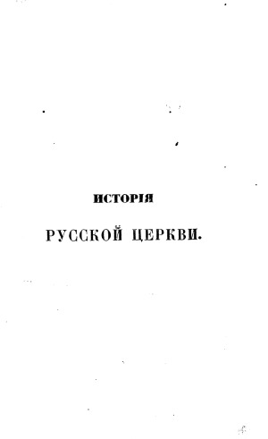 История русской церкви (в 12 томах)