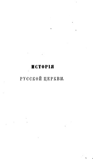 История русской церкви (в 12 томах)