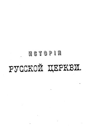 История русской церкви (в 12 томах)