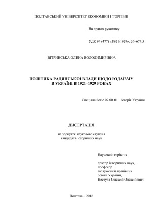 Політика радянської влади щодо юдаїзму в Україні в 1921-1929 роках