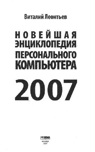 Новейшая энциклопедия персонального компьютера 2007