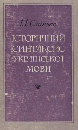 Исторический синтаксис украинского языка