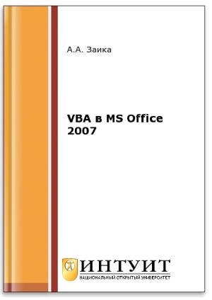 VBA в MS Office 2007