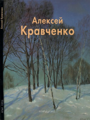 Алексей Кравченко