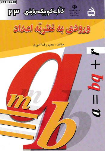 ورودی به نظریه اعداد