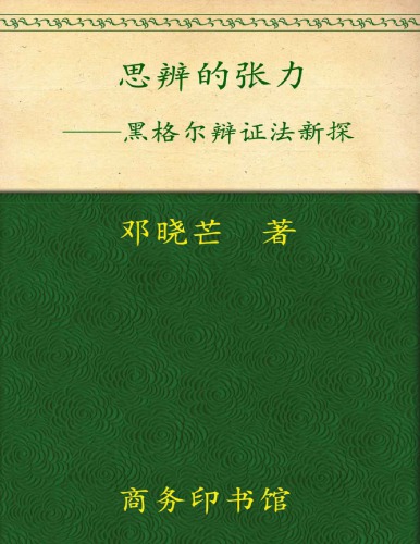 思辨的张力: 黑格尔辩证法新探