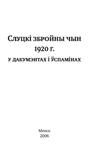 Слуцкі збройны чын 1920 г. у дакумэнтах і ўспамінах - 2006