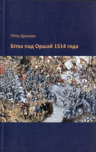 Бітва пад Оршай 1514 года