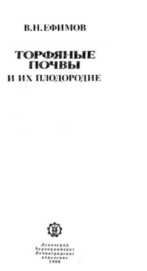 Торфяные почвы и их плодородие