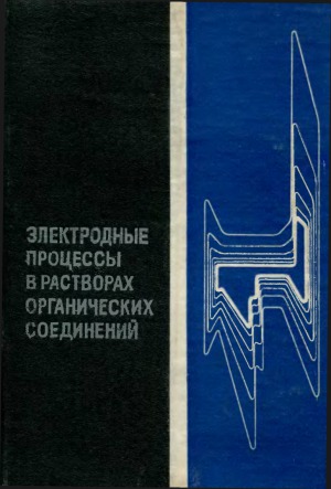 Электродные процессы в растворах органических соединений