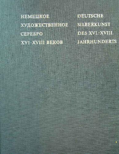 Немецкое художественное серебро XVI-XVIII веков