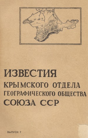 Известия Крымского отдела Географического Общества Союза ССР.