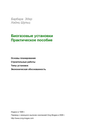 Биогазовые установки. Практическое пособие