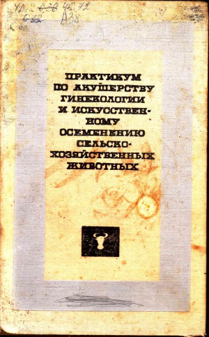 Практикум по акушерству, гинекологии и искусственному осеменению сельскохозяйственных животных  Учебное пособие