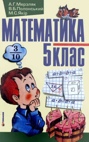 Математика  Підручник для 5-го класу