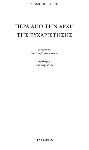 Πέρα από την αρχή της ευχαρίστησης