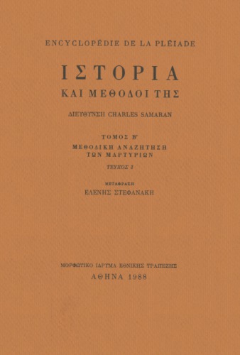 Ιστορία και μέθοδοί της : Μεθοδική αναζήτηση των μαρτυριών: Πρόσφατα μέσα διάδοσης: Ηχογραφημένες μαρτυρίες: Σύγχρονοι προσανατολισμοί