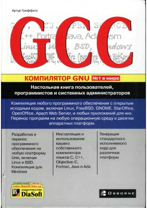 GCC  Настольная книга пользователей, программистов и системных администраторов