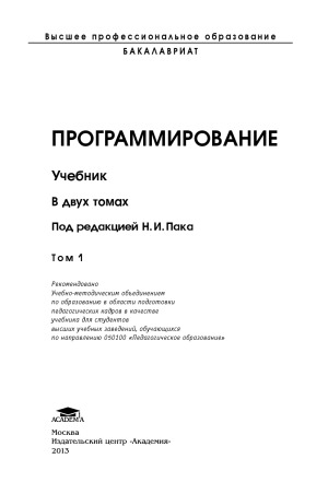 Программирование. В 2-х томах