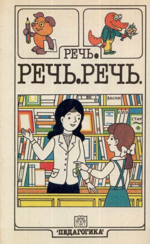 Речь. Речь. Речь  Книга для учителя