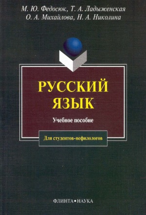 Русский язык для студентов-нефилологов