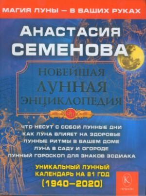 Новейшая лунная энциклопедия .Уникальный лунный календарь на 81 год (1940-2020)