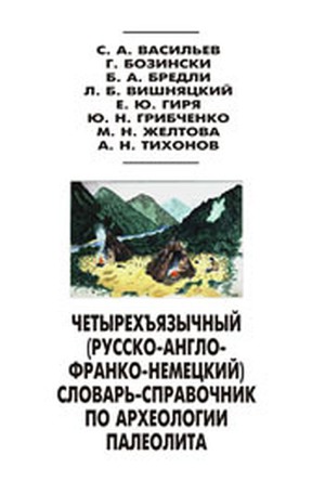 Четырехъязычный (русско-англо-франко-немецкий) словарь-справочник по археологии палеолита