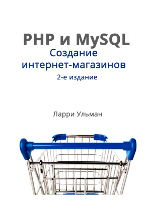 PHP и MySQL. Создание интернет-магазинов