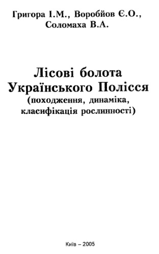 Лісові болота Українського Полісся (походження, динаміка, класифікація рослинності)