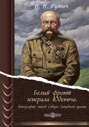 Белый фронт генерала Юденича. Биографии чинов Северо-Западной армии