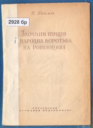 Злочини німців і народна боротьба на Ровенщині