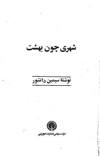 شهری چون بهشت