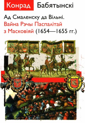 Ад Смаленску да Вільні. Вайна Рэчы Паспалітай з Масковіяй (1654—1655 гг.)