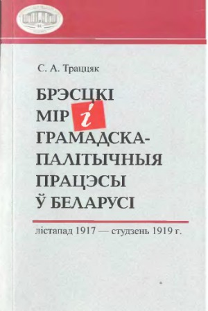 Брэсцки мир и грамадска-палитычная працэсы у Беларуси