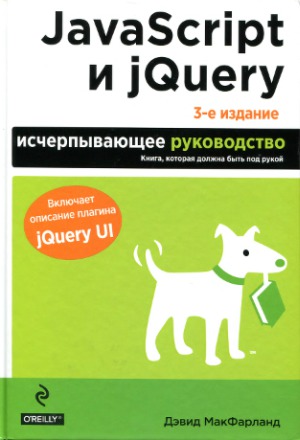 Jаvascript и jQuery. Исчерпывающее руководство