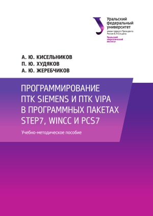 Программирование ПТК Siemens и ПТК Vipa в программных пакетах Step7, WinCC и PCS7