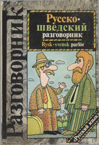 Russko-švedskij razgovornik : Rysk-svensk parlör