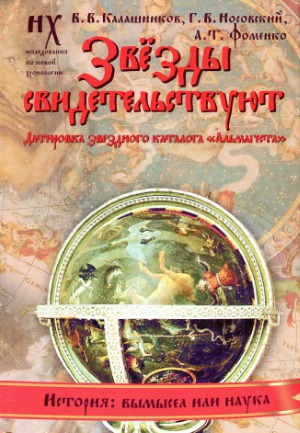 Звёзды свидетельствуют. Датировка звёздного каталога «Альмагеста»