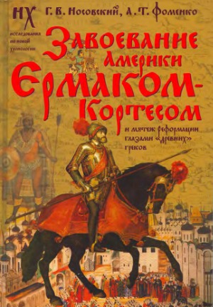 Завоевание Америки Ермаком-Кортесом и мятеж Реформации глазами «древних» греков