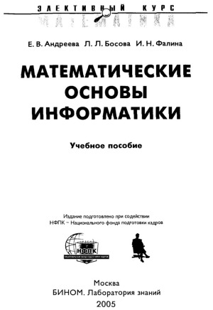 Математические основы информатики.