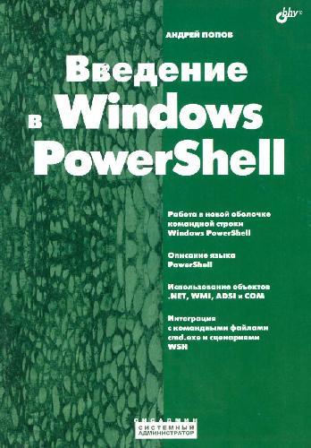 Введение в Windows PowerShell